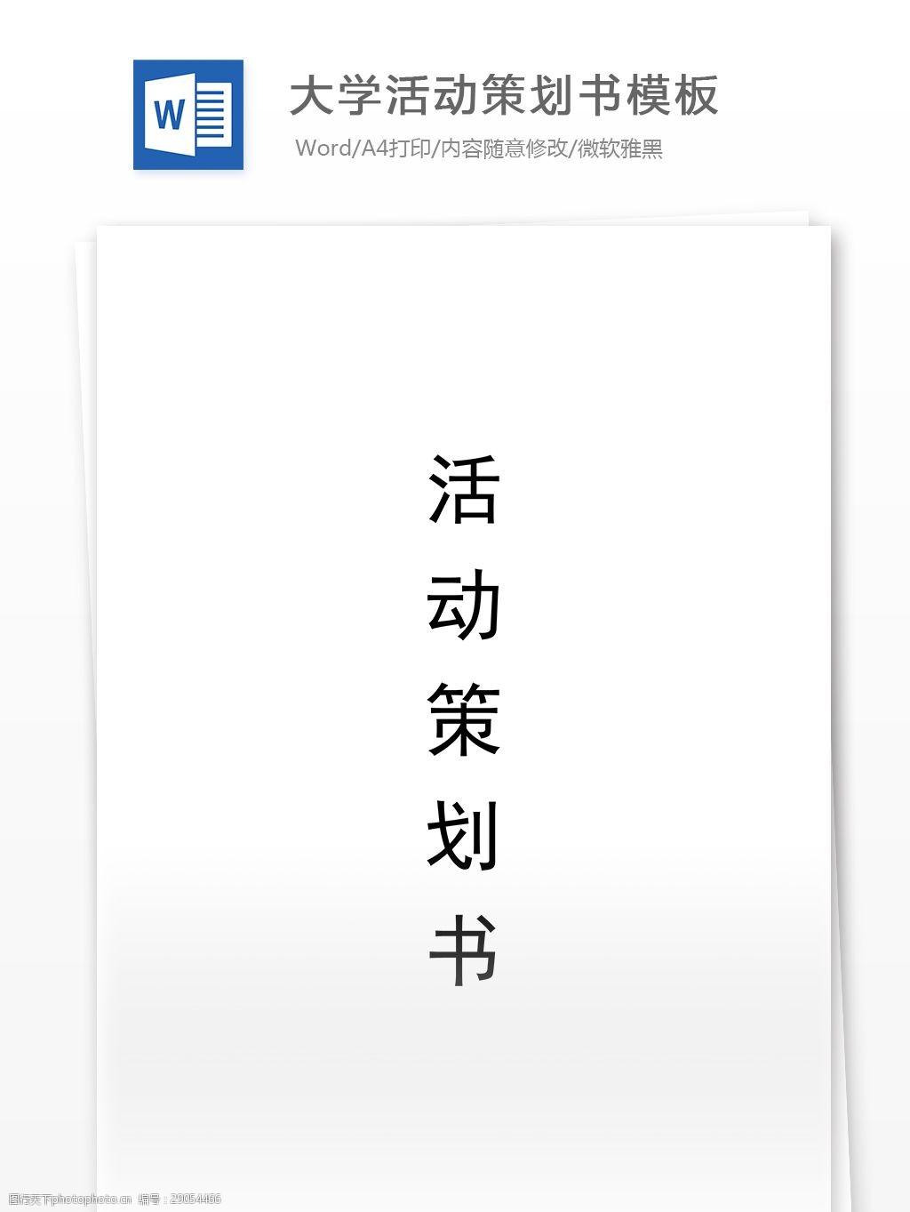 关键词:大学活动策划书模板 word 汇报 实用文档 文档模板 心得体会