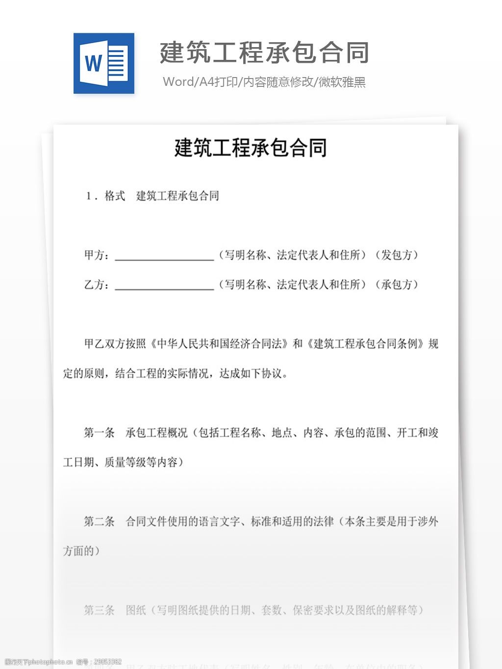 关键词:建筑工程承包合同 word 实用文档 文档模板 免费 办公 合同