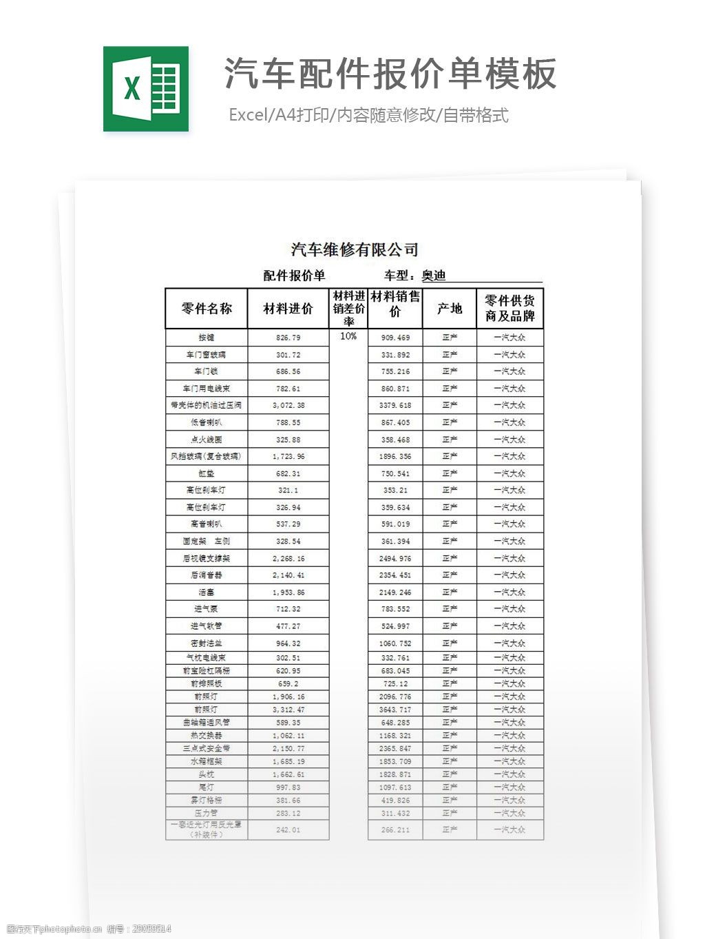 关键词:汽车配件报价单模板 excel 表格 表格模板 表格设计 图表 报价