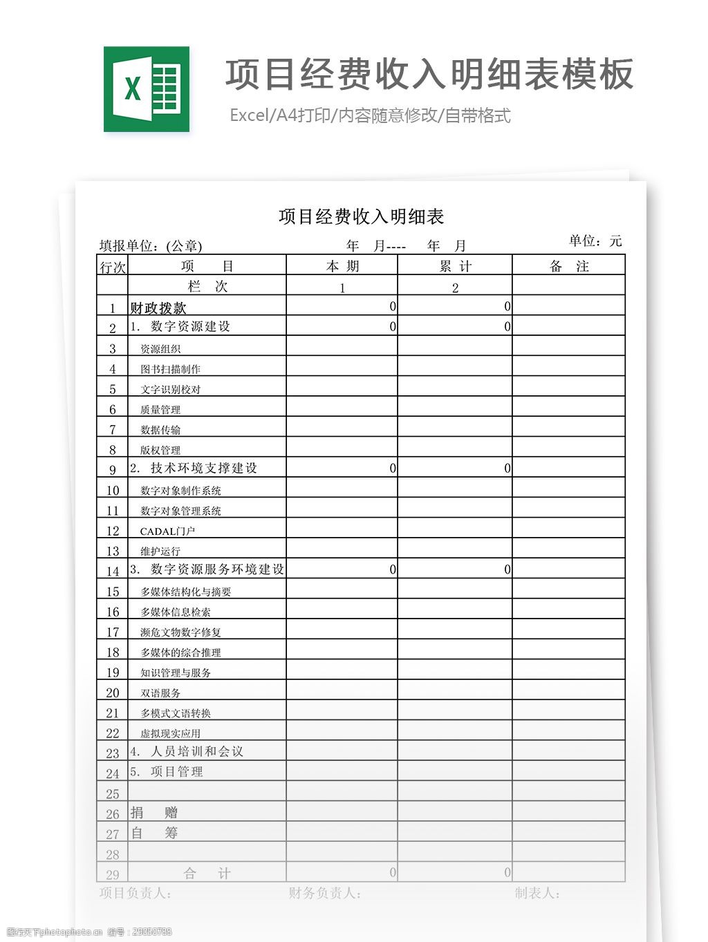 项目经费收入明细表模板