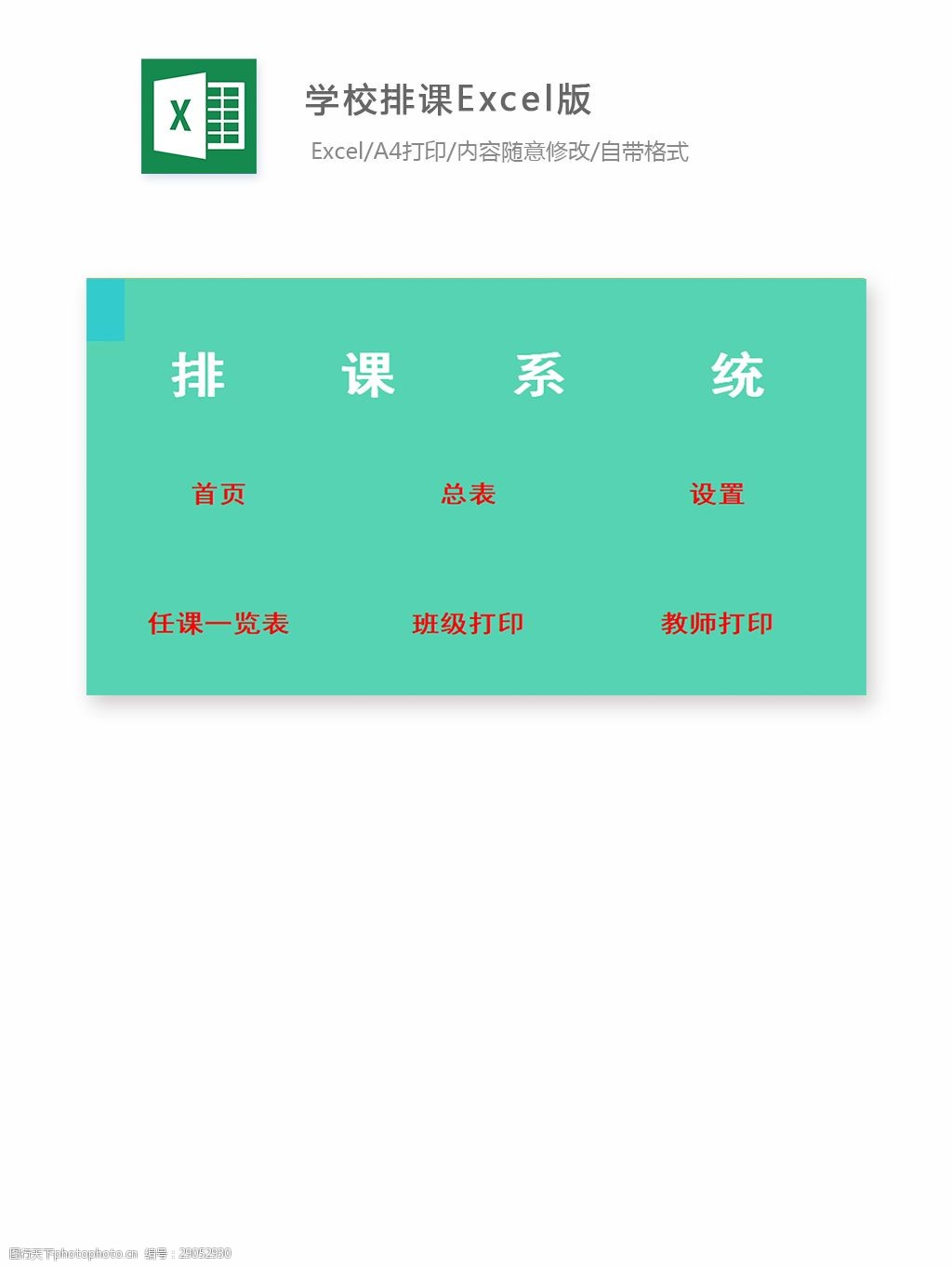 关键词:学校排课excel版 表格 表格模板 表格设计