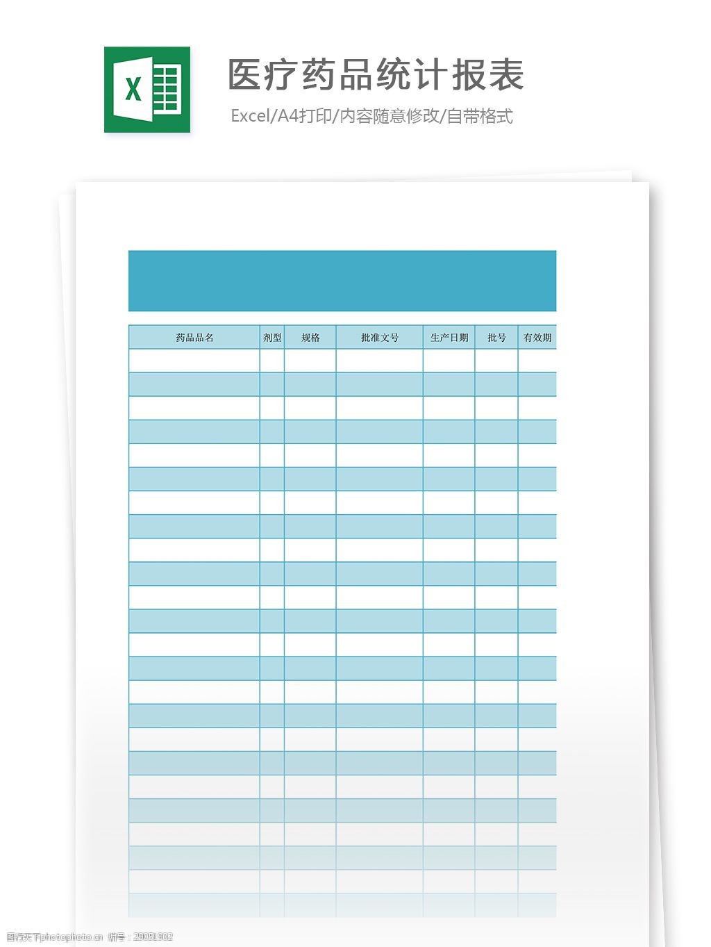 关键词:医疗药品统计报表 表格 表格模板 表格设计 图表 统计报表