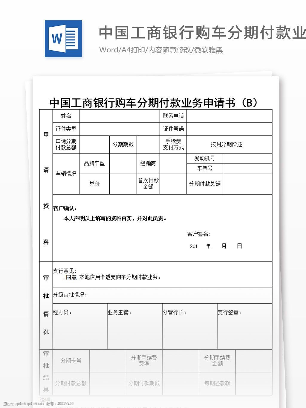 中国工商银行购车分期付款业务申请书