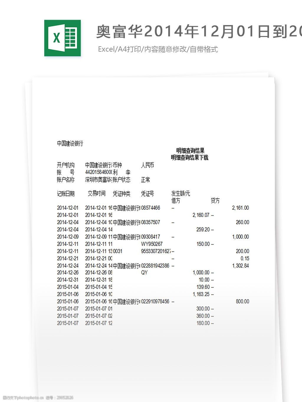 奥富华2014年12月01日到2015年01月13日银行对账单