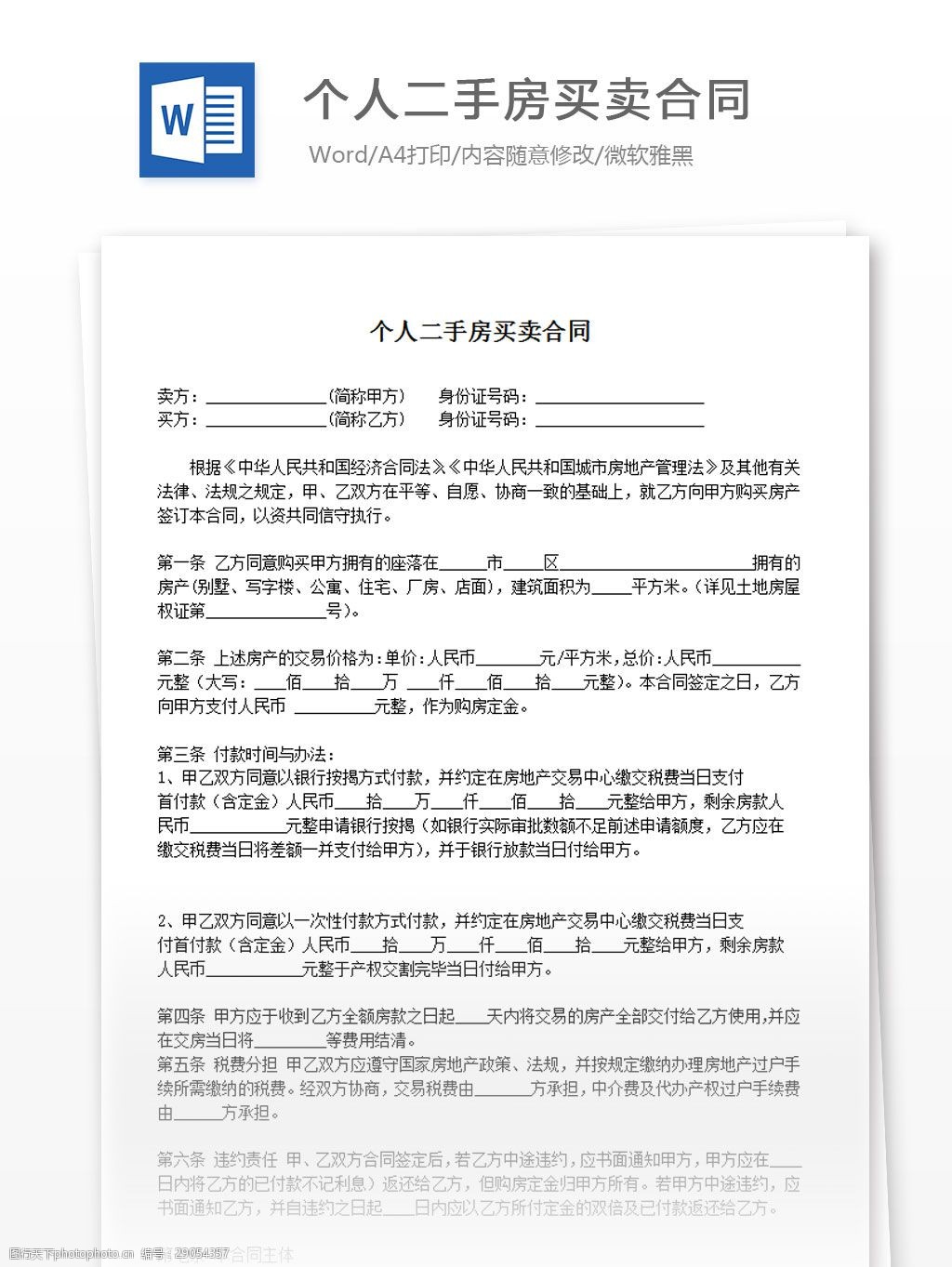 关键词:个人二手房买卖合同 word 汇报 实用文档 文档模板 心得体会