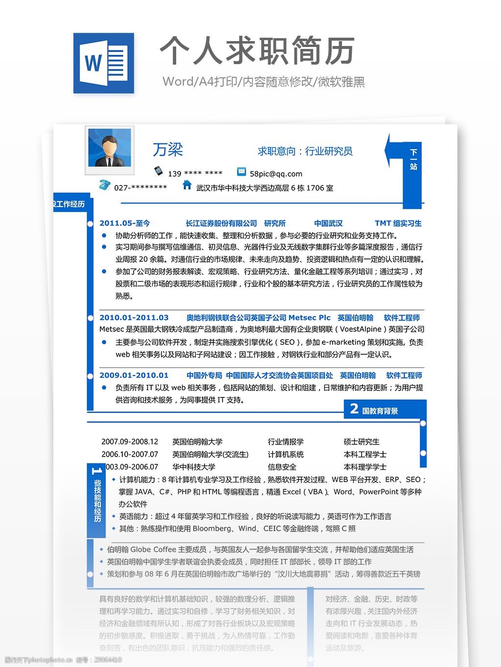 关键词:个人求职简历模板 简历模板 个人简历模板 简历 个人简历 word