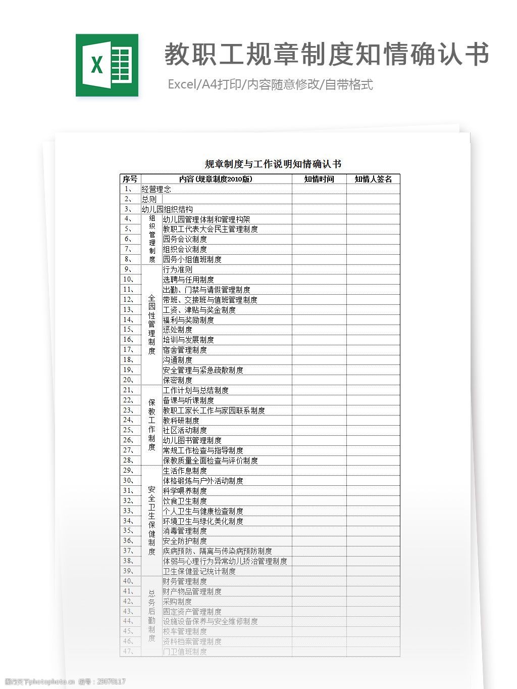 关键词:教职工规章制度知情确认书 excel 表格 表格模板 表格设计