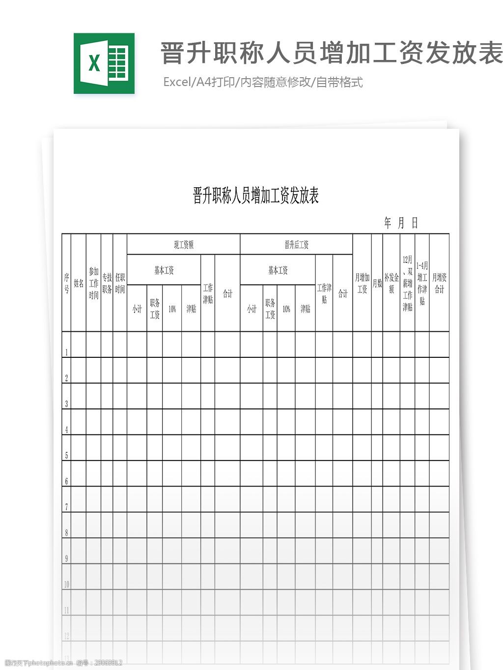 关键词:晋升职称人员增加工资发放表 表格 表格模板 表格设计 图表