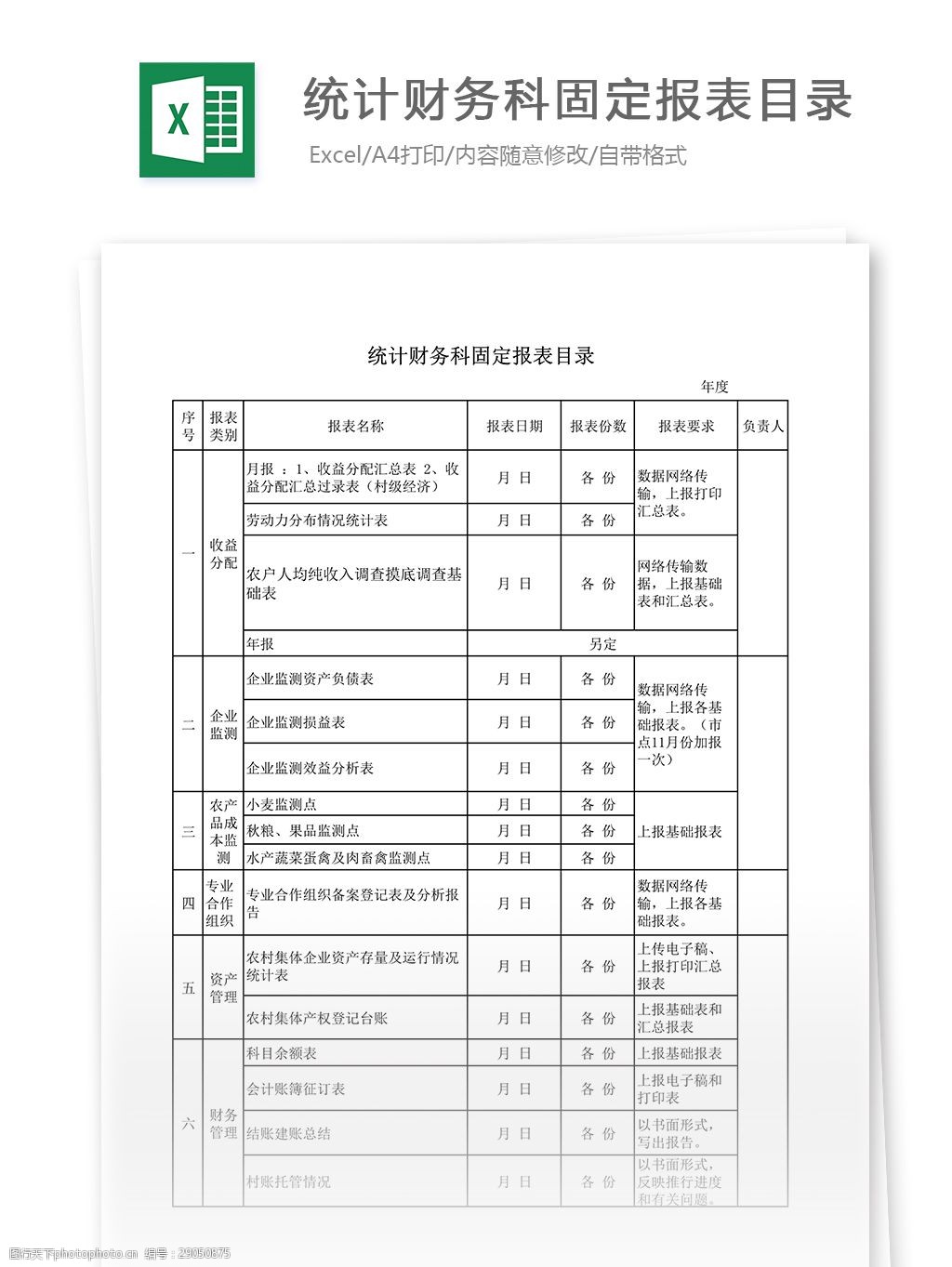 关键词:统计财务科固定报表目录 表格 表格模板 表格设计 图表 固定