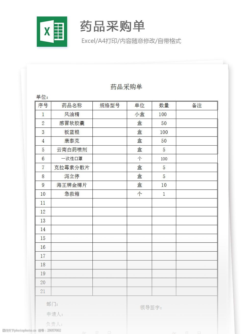 关键词:药品采购单 excel 表格 表格模板 表格设计 图表 药品 采购