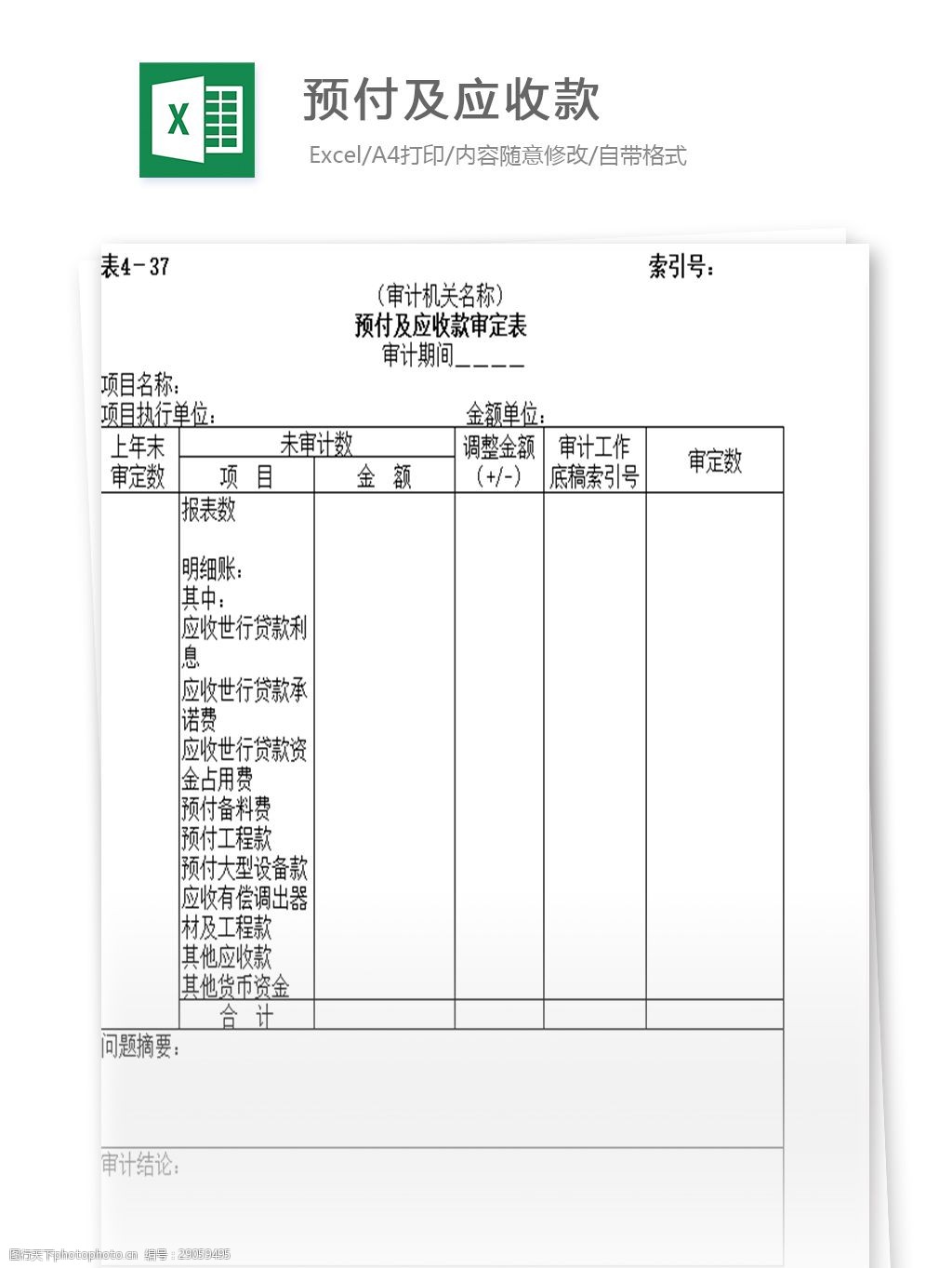 关键词:预付及应收款 表格 表格模板 表格设计 图表 预付单 收款单