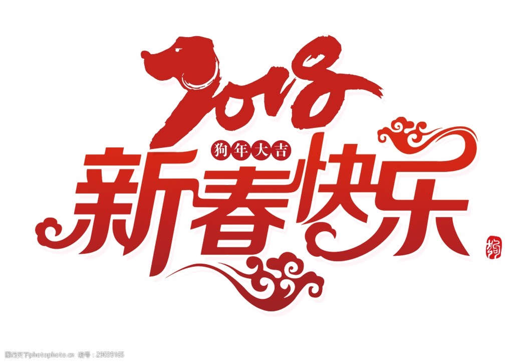 2018新春快乐