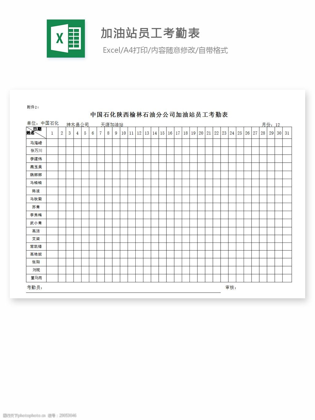 关键词:加油站员工考勤表 excel 表格 表格模板 表格设计 图表 考勤