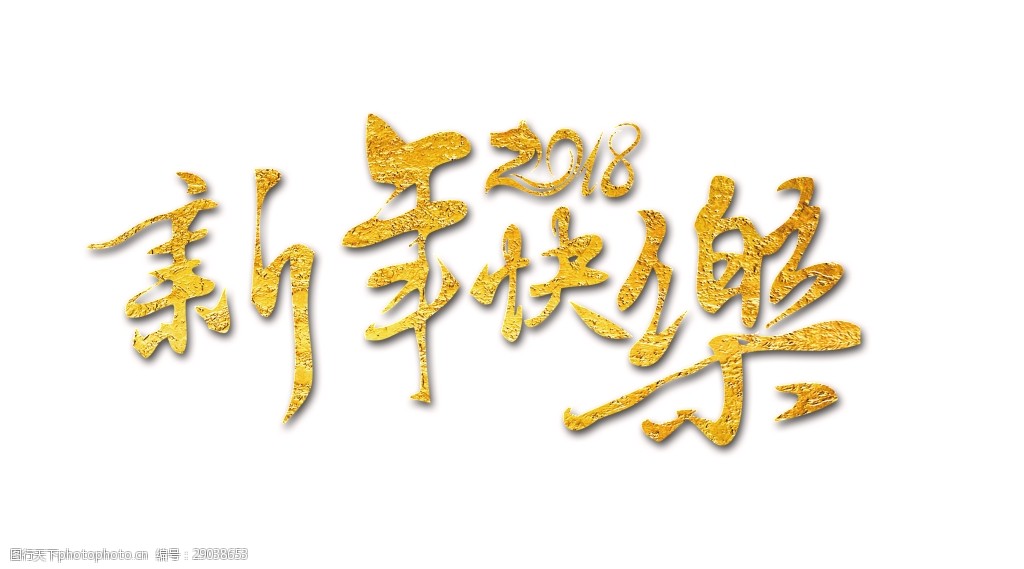 金色新年快乐艺术字