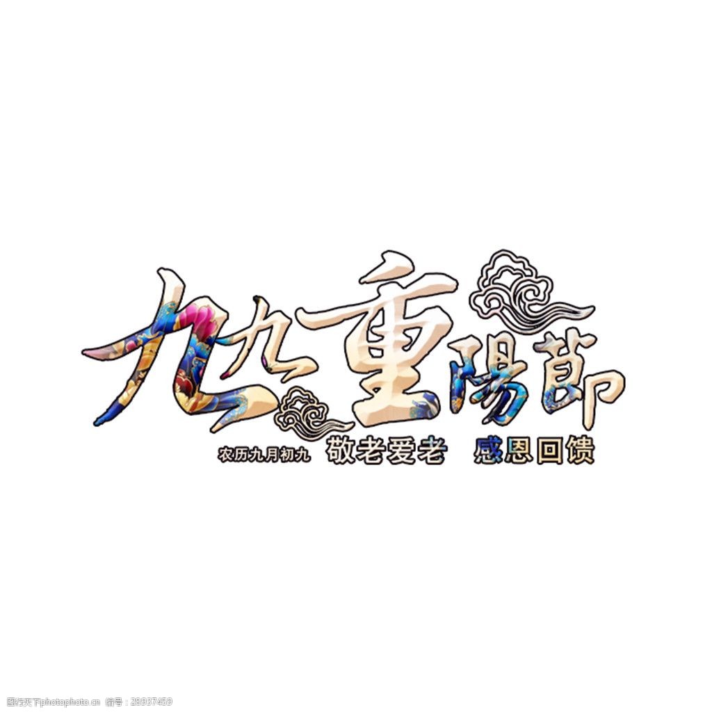 九九重阳节字体素材