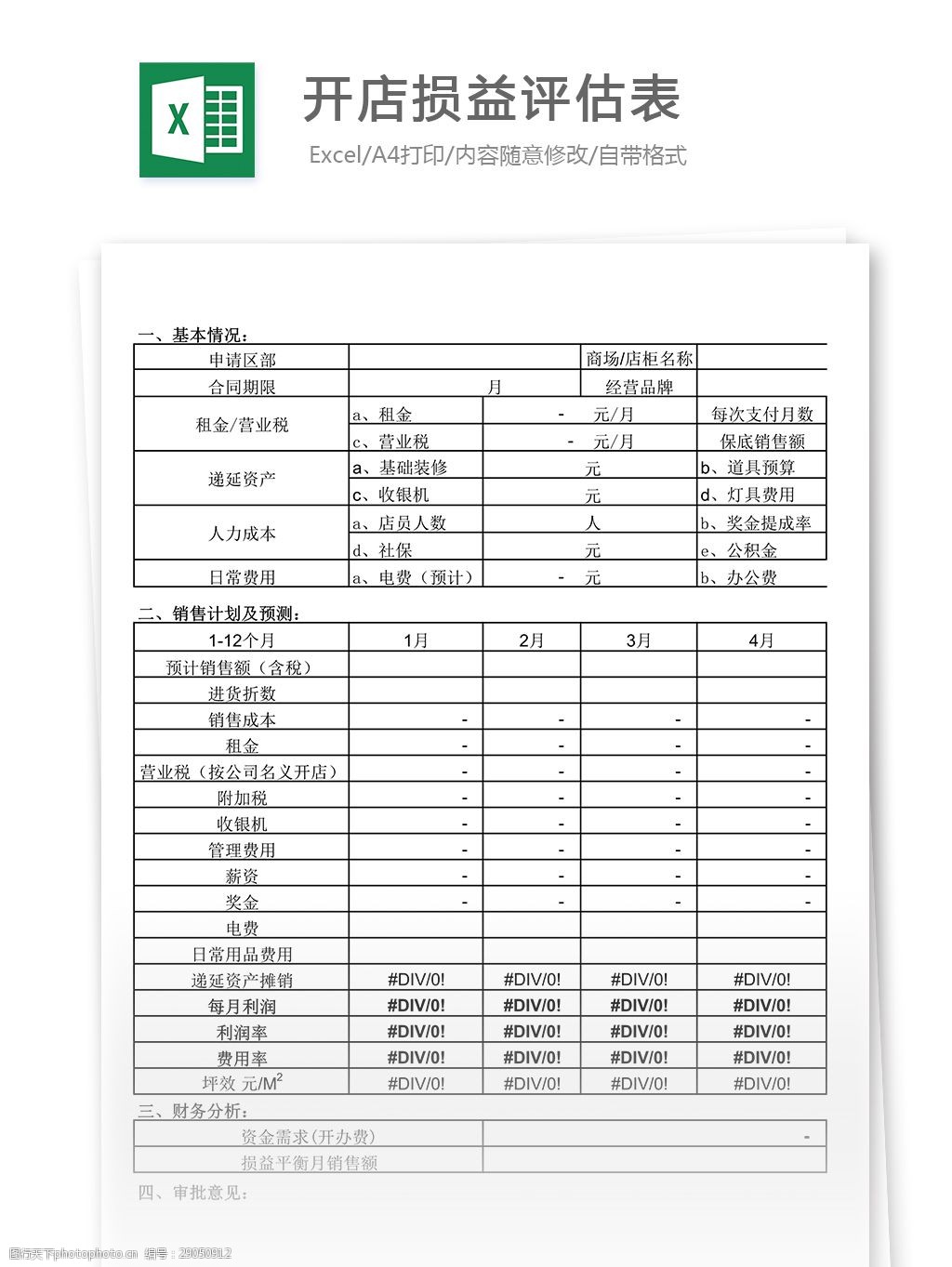 关键词:表格 表格模板 表格设计 图表 财务报表 费用报表 开店损益