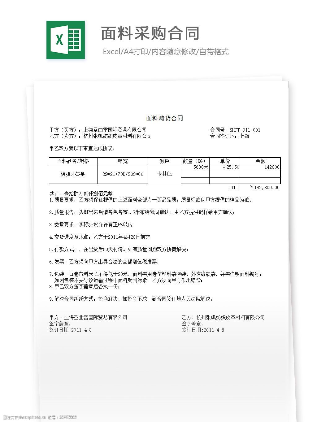 关键词:面料采购合同 excel 表格 表格模板 表格设计 图表 采购 合同