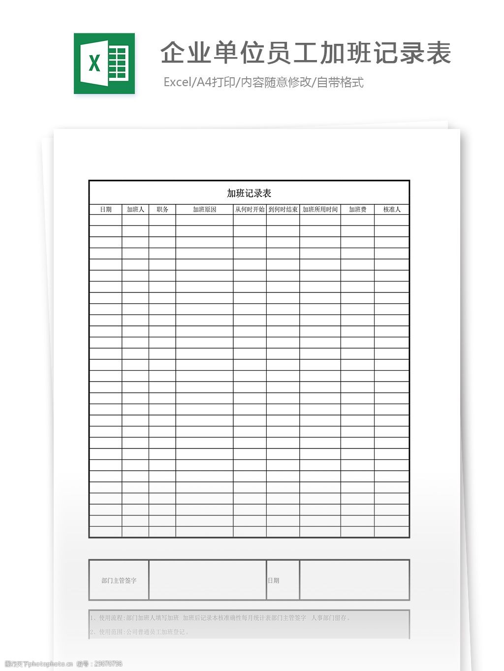 关键词:企业单位员工加班记录表 表格 表格模板 表格设计 图表 加班