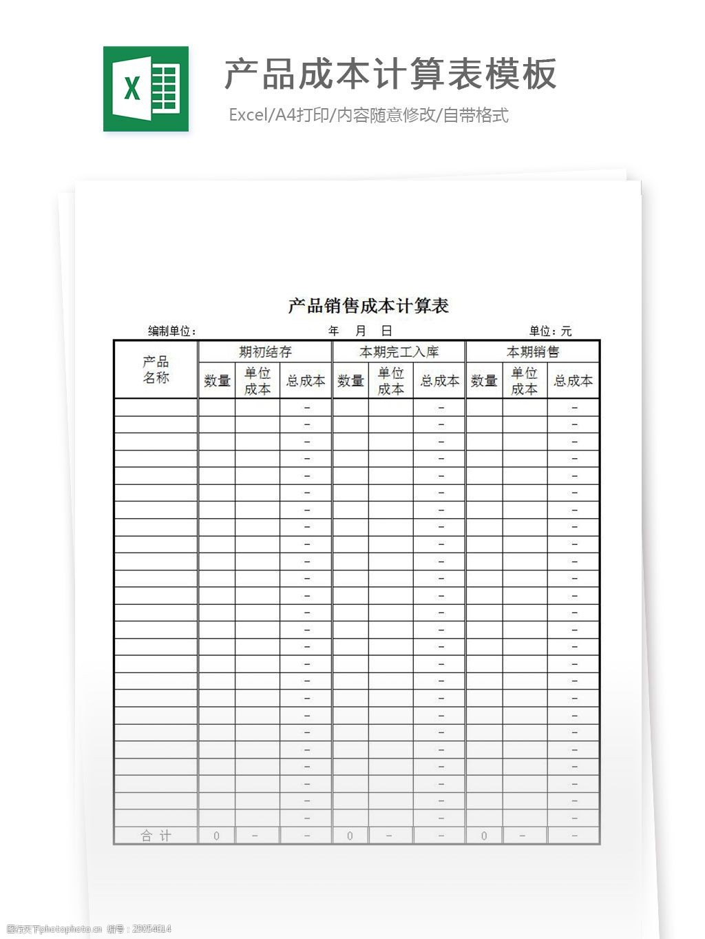 关键词:产品成本计算表模板 excel 表格 表格模板 表格设计 图表 成本