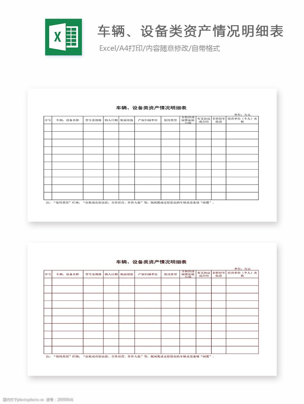 设备类资产情况明细表 表格 表格模板 表格设计 图表 车辆 设备 明细