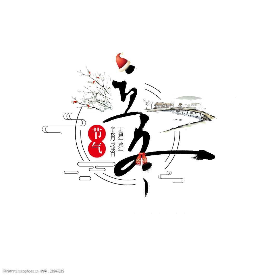 立冬毛笔字
