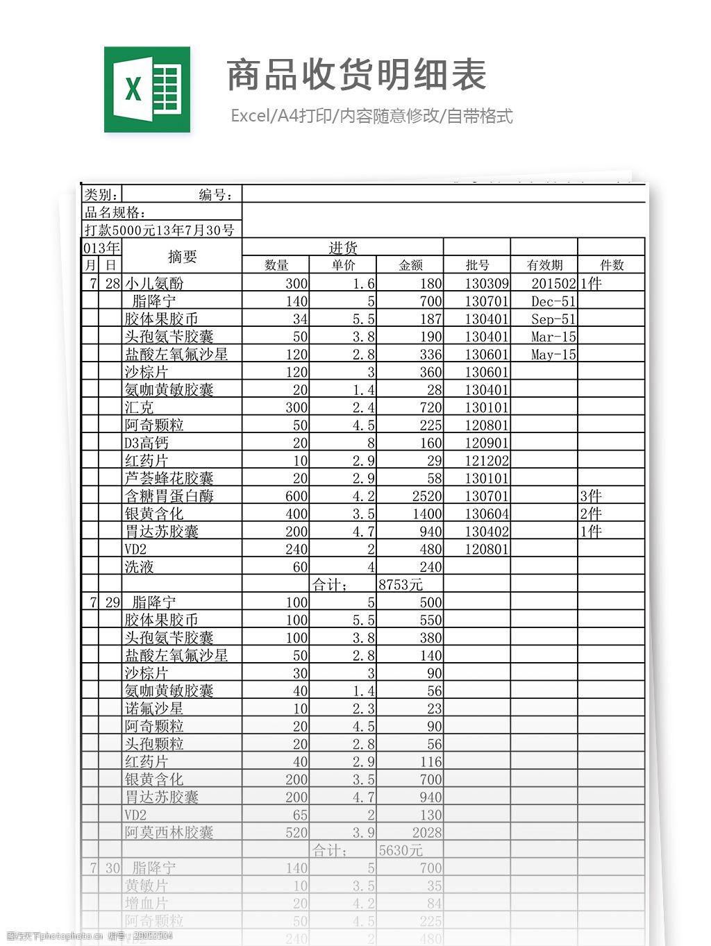 商品收货明细表excel模版下载