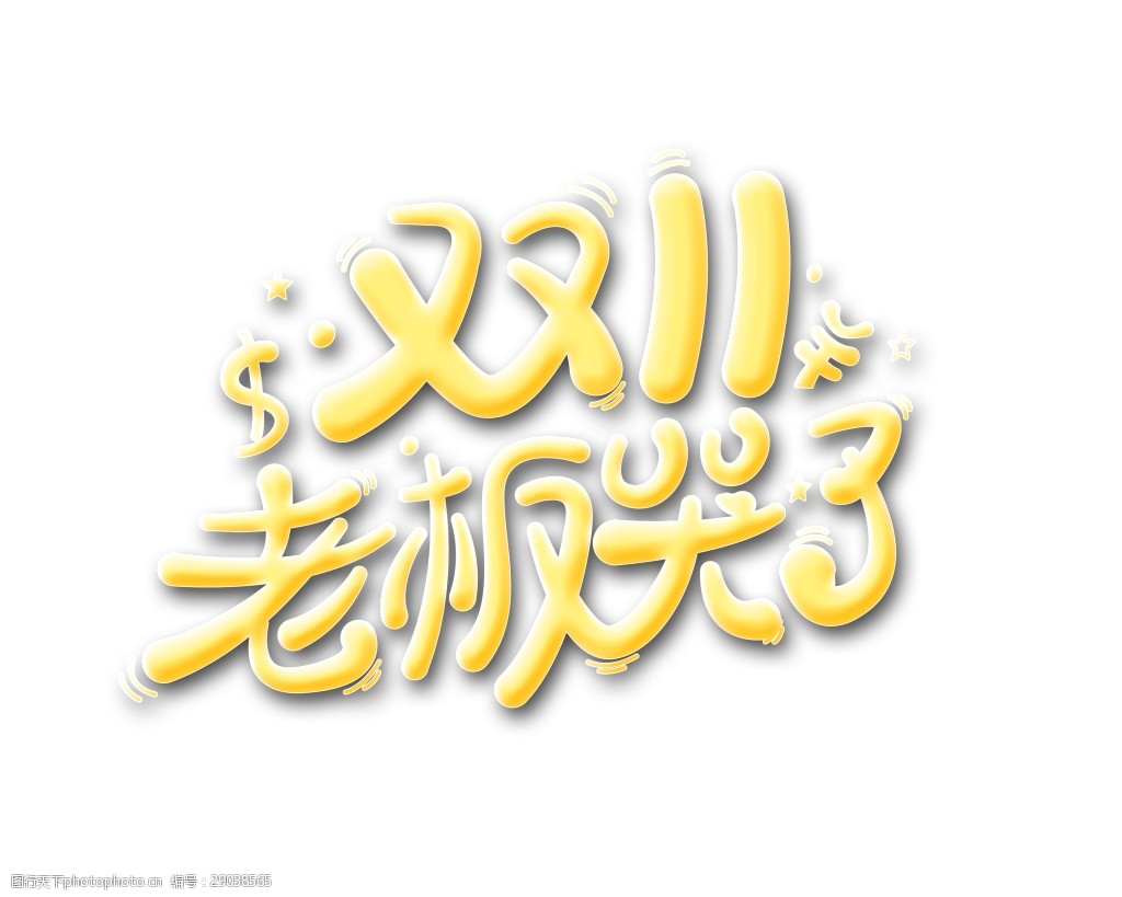 手写双11老板哭了艺术字