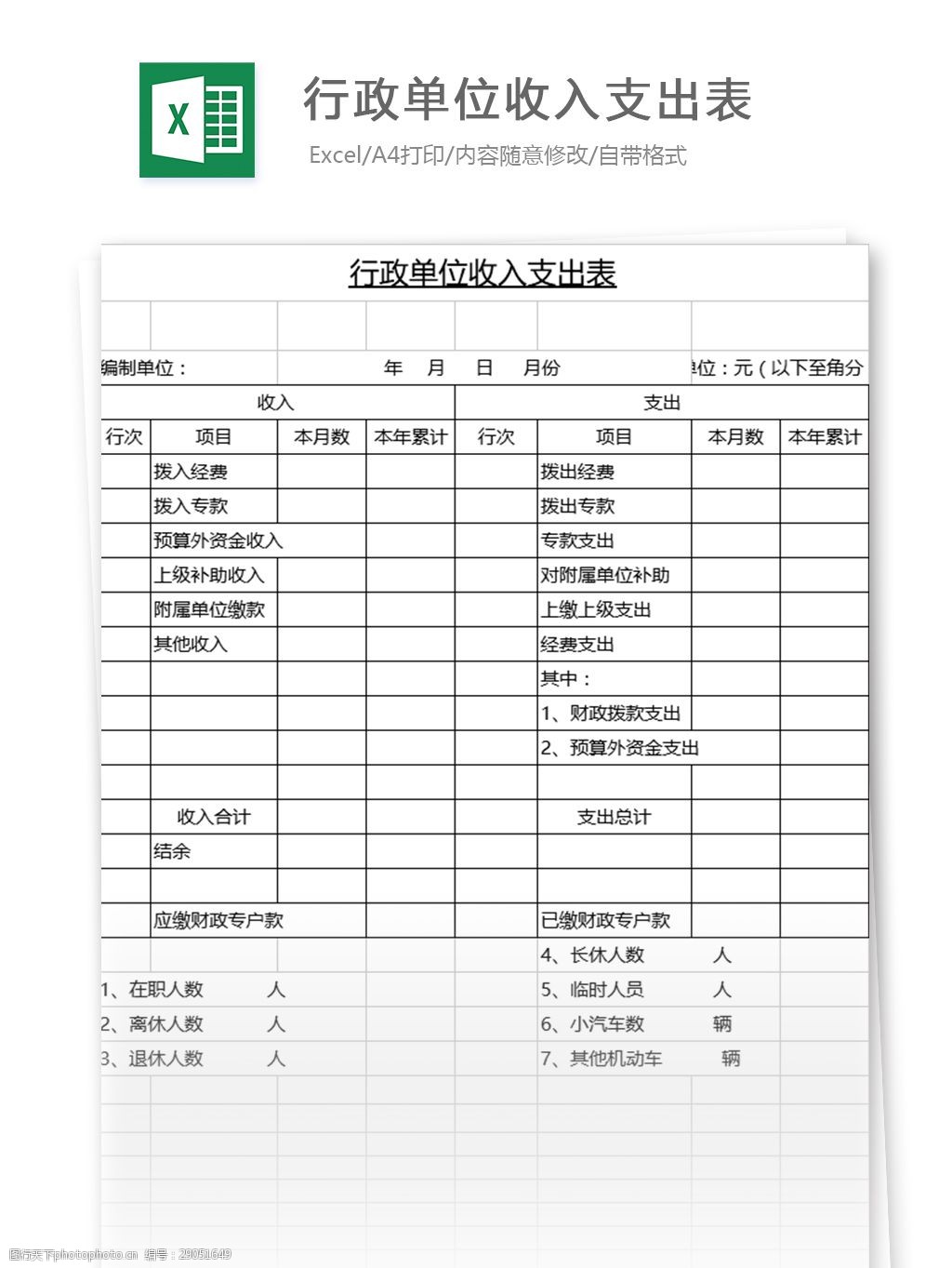 行政单位收入支出表