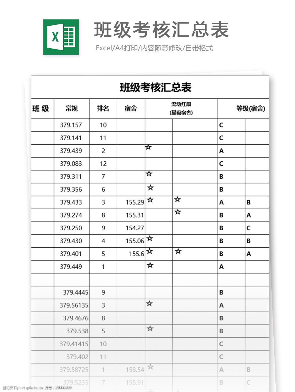 关键词:表格模板 图表 表格设计 表格 excel 班级 考核表 汇总表 评定