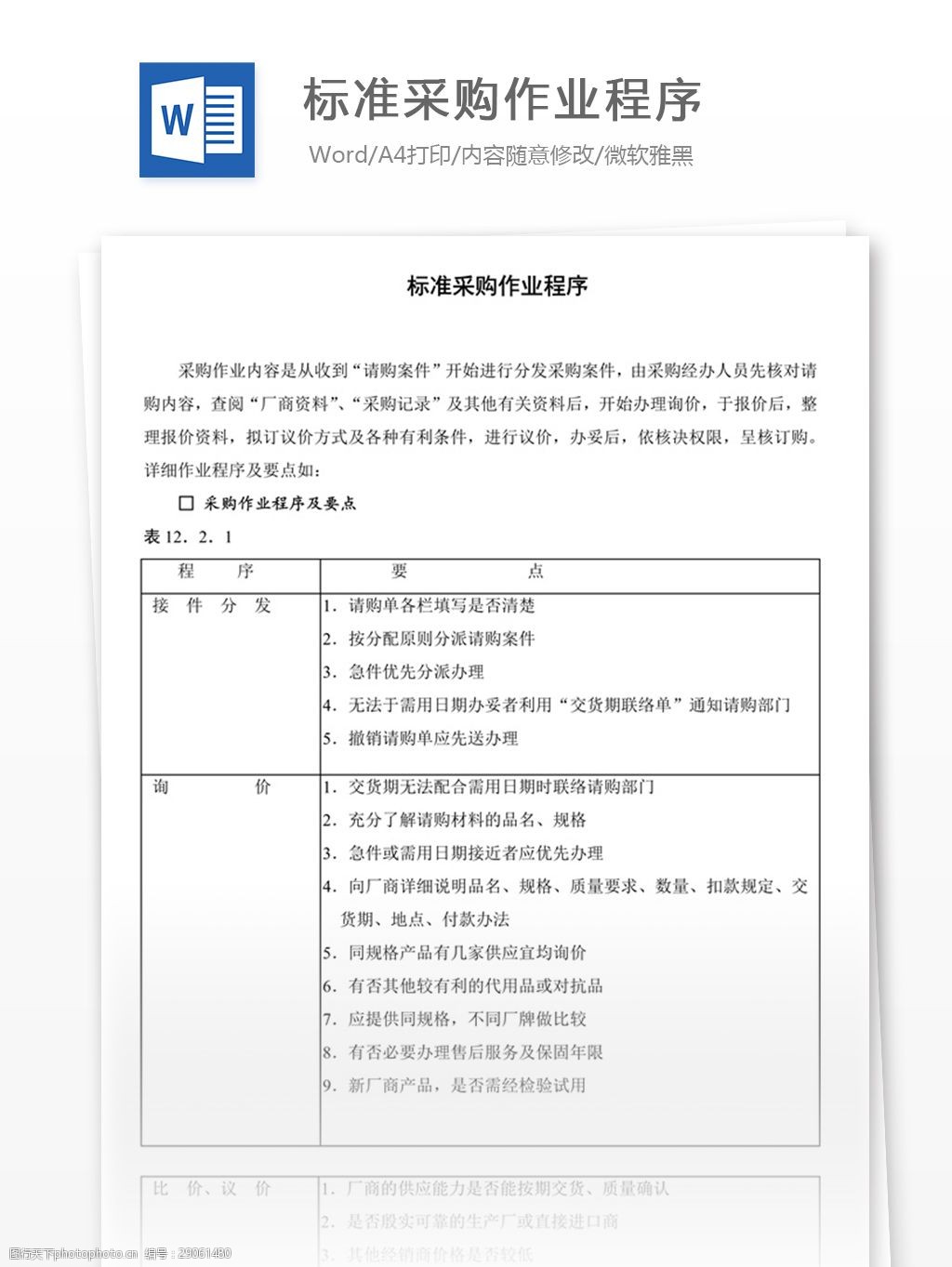 关键词:标准采购作业程序 word 实用文档 文档模板 免费 职场 办公
