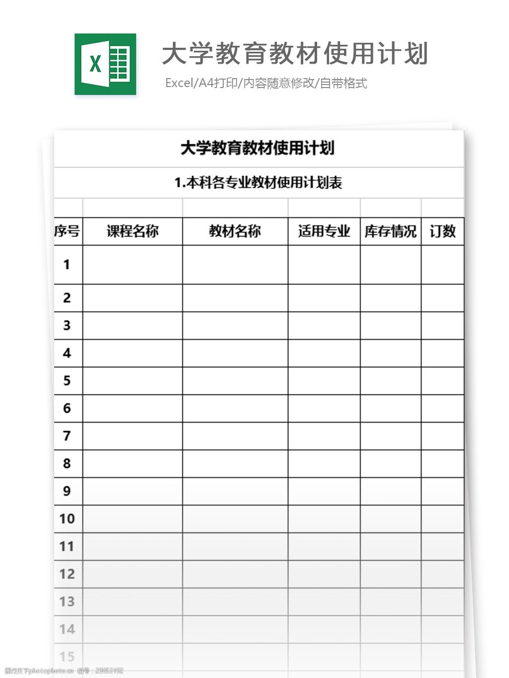 关键词:大学教育教材使用计划 表格模板 图表 表格设计 表格 excel