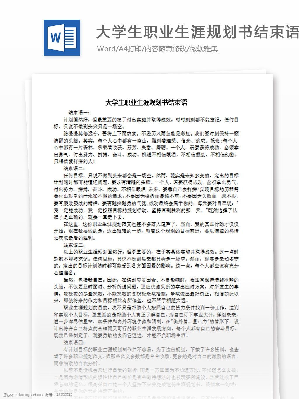 大学生职业生涯规划书结束语 word 汇报 实用 文档 文档模板 心得体会