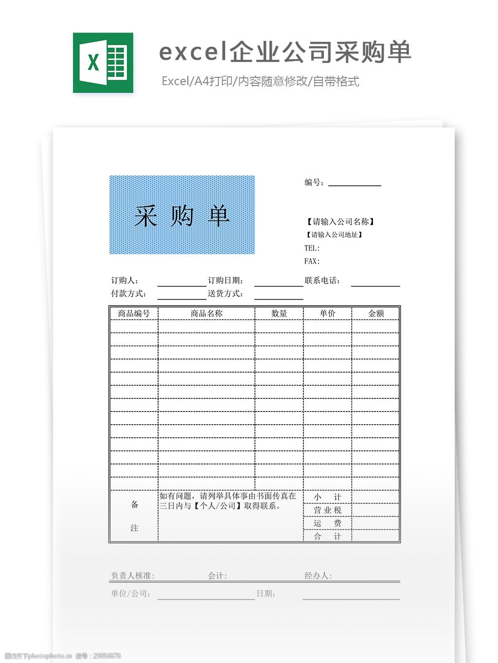 关键词:excel企业公司采购单 表格 表格模板 表格设计 图表 采购单