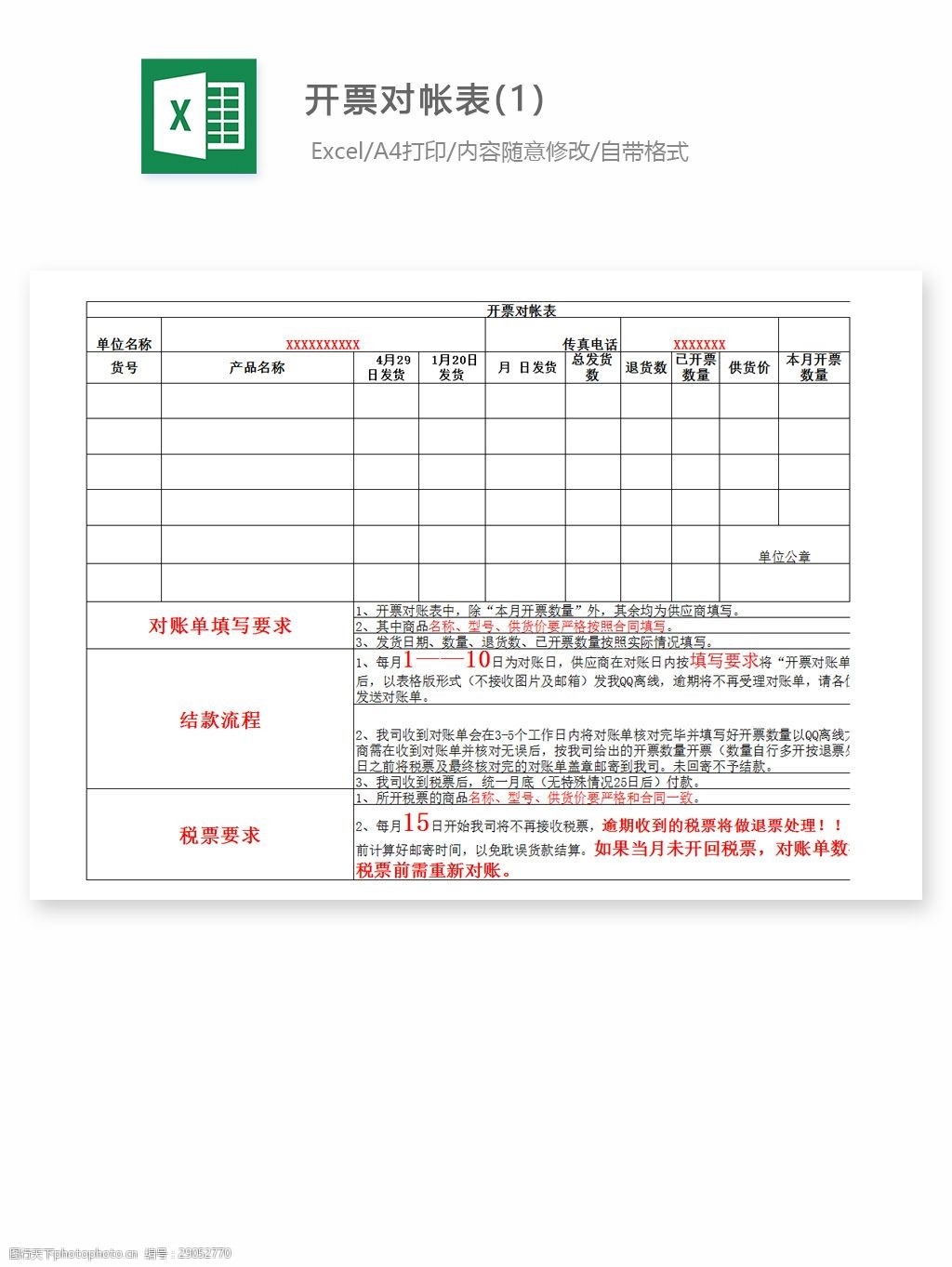 关键词:开票对帐表1 excel 表格 表格模板 表格设计 图表 对账表 开票