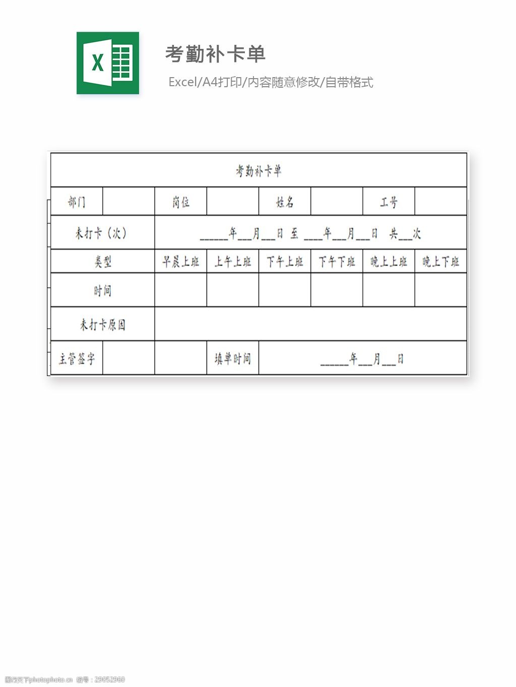 关键词:考勤补卡单 表格 表格模板 表格设计 图表 考勤 补卡 考勤