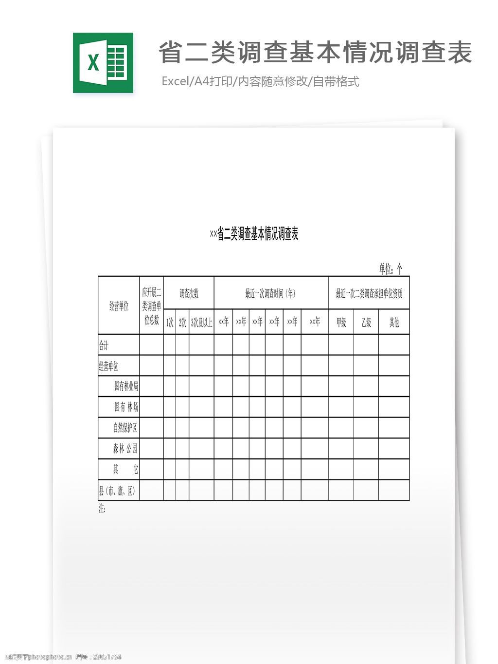 关键词:省二类调查基本情况调查表 表格 表格模板 表格设计 图表 基本