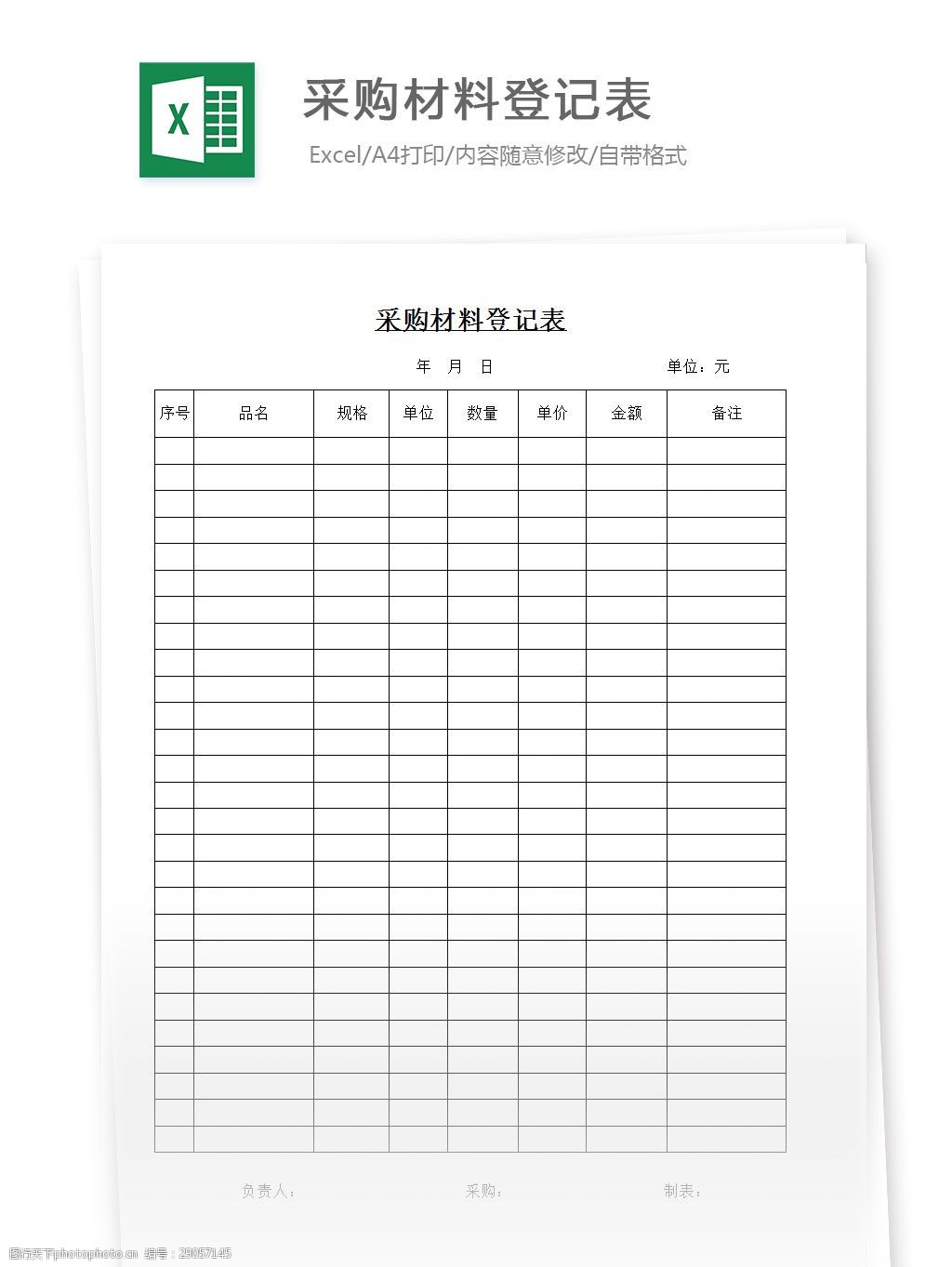 关键词:采购材料登记表 excel 表格 表格模板 表格设计 图表 采购