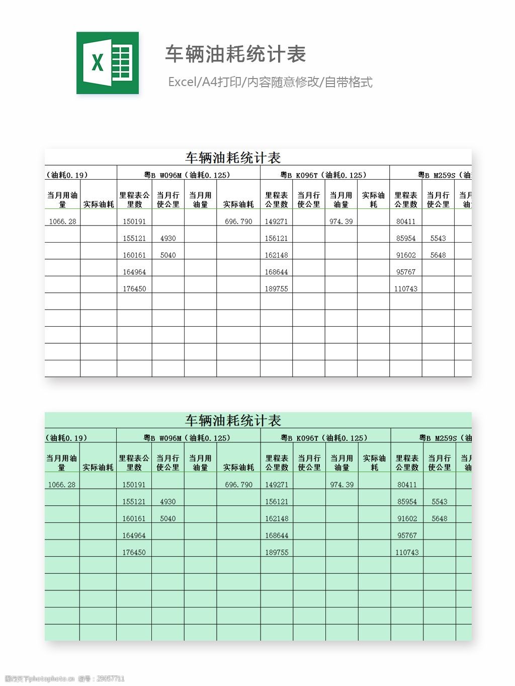 车辆油耗统计表