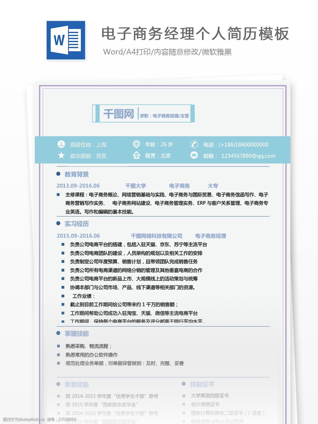 电子商务经理主管个人简历模板