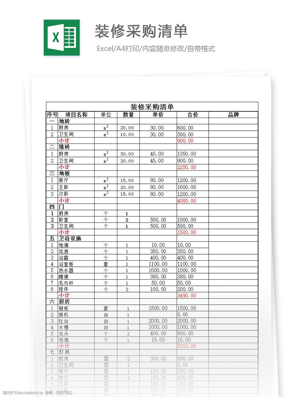 关键词:家庭装修采购清单 excel 表格 表格模板 表格设计 图表 装修