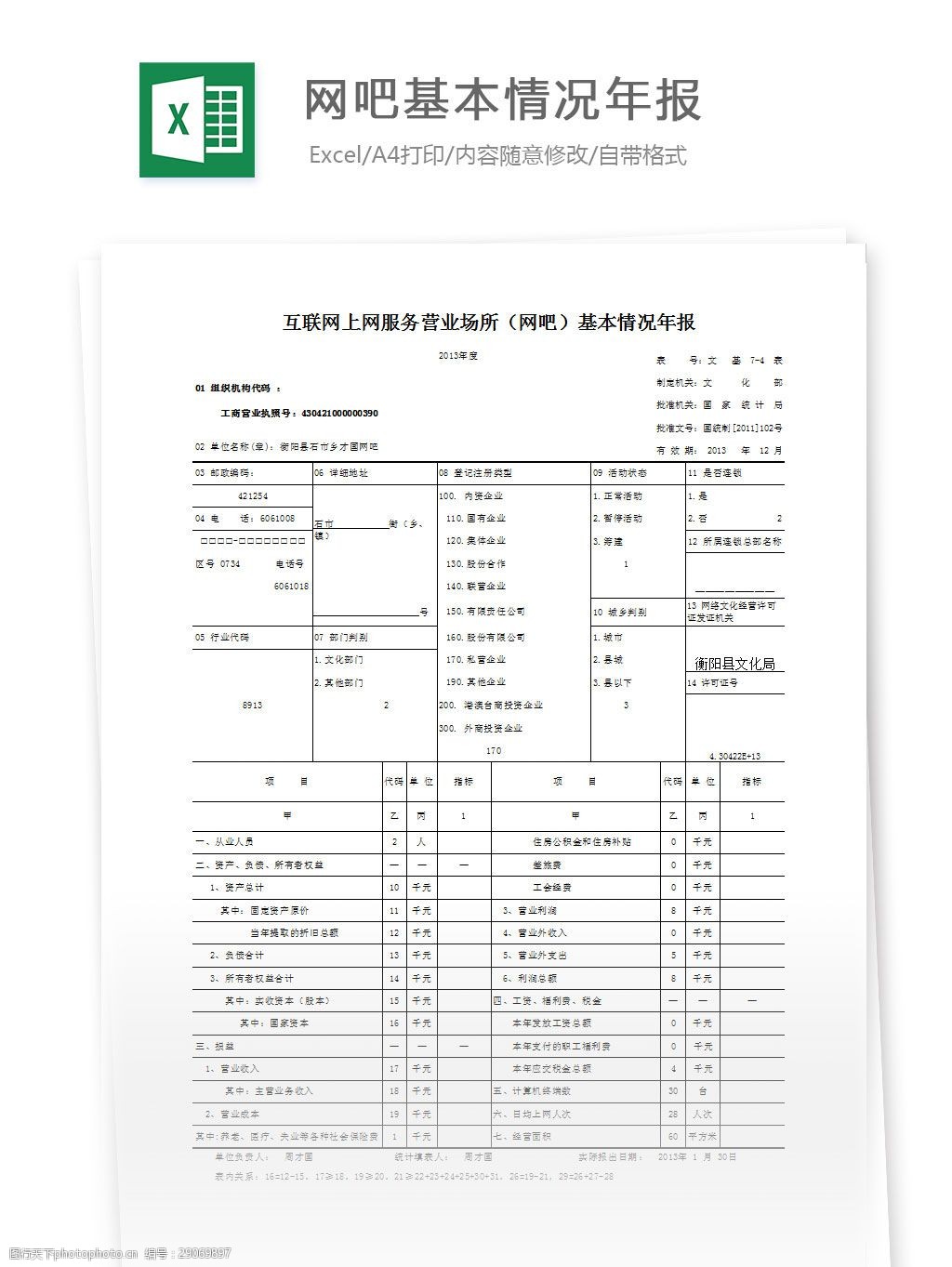 网吧基本情况年报