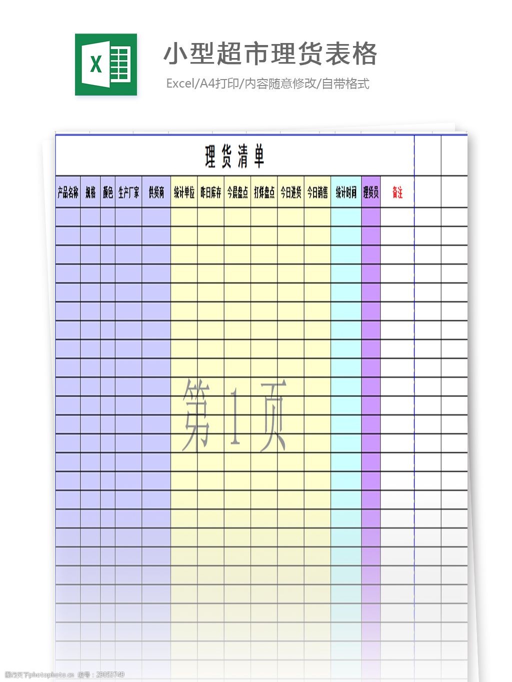 小型超市理货表格