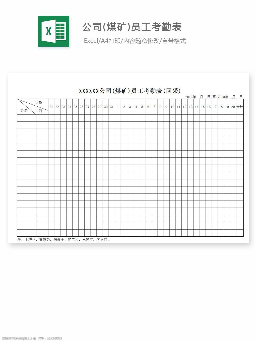 关键词:公司煤矿员工考勤表 excel 表格 表格模板 表格设计 图表 考勤