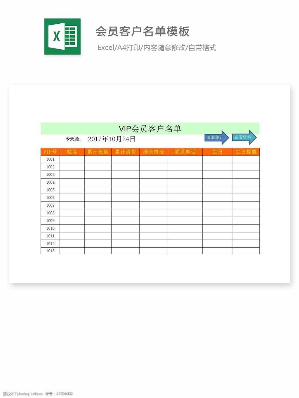 关键词:会员客户名单模板 excel 表格 表格模板 表格设计 图表 客户