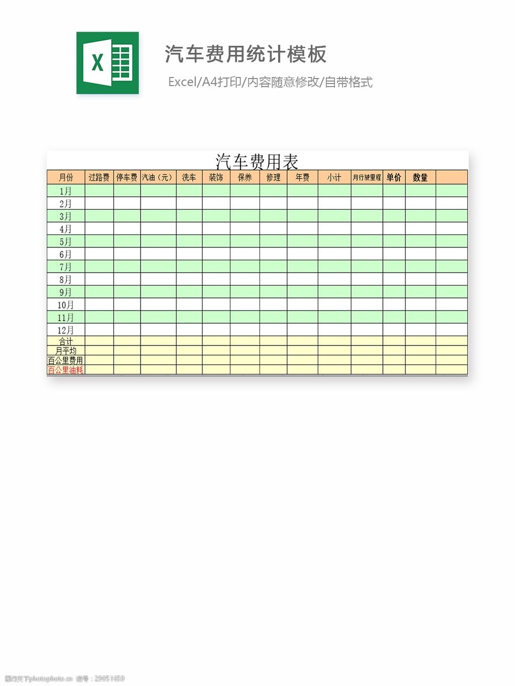 关键词:汽车费用统计模板 表格 表格模板 表格设计 图表 汽车费用表