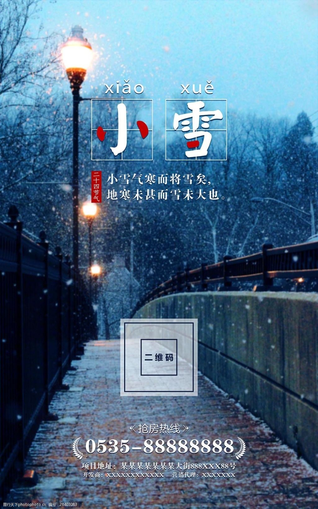 关键词:小雪节气海报 二十四节气 节日海报 小雪节日 冷色调 蓝色