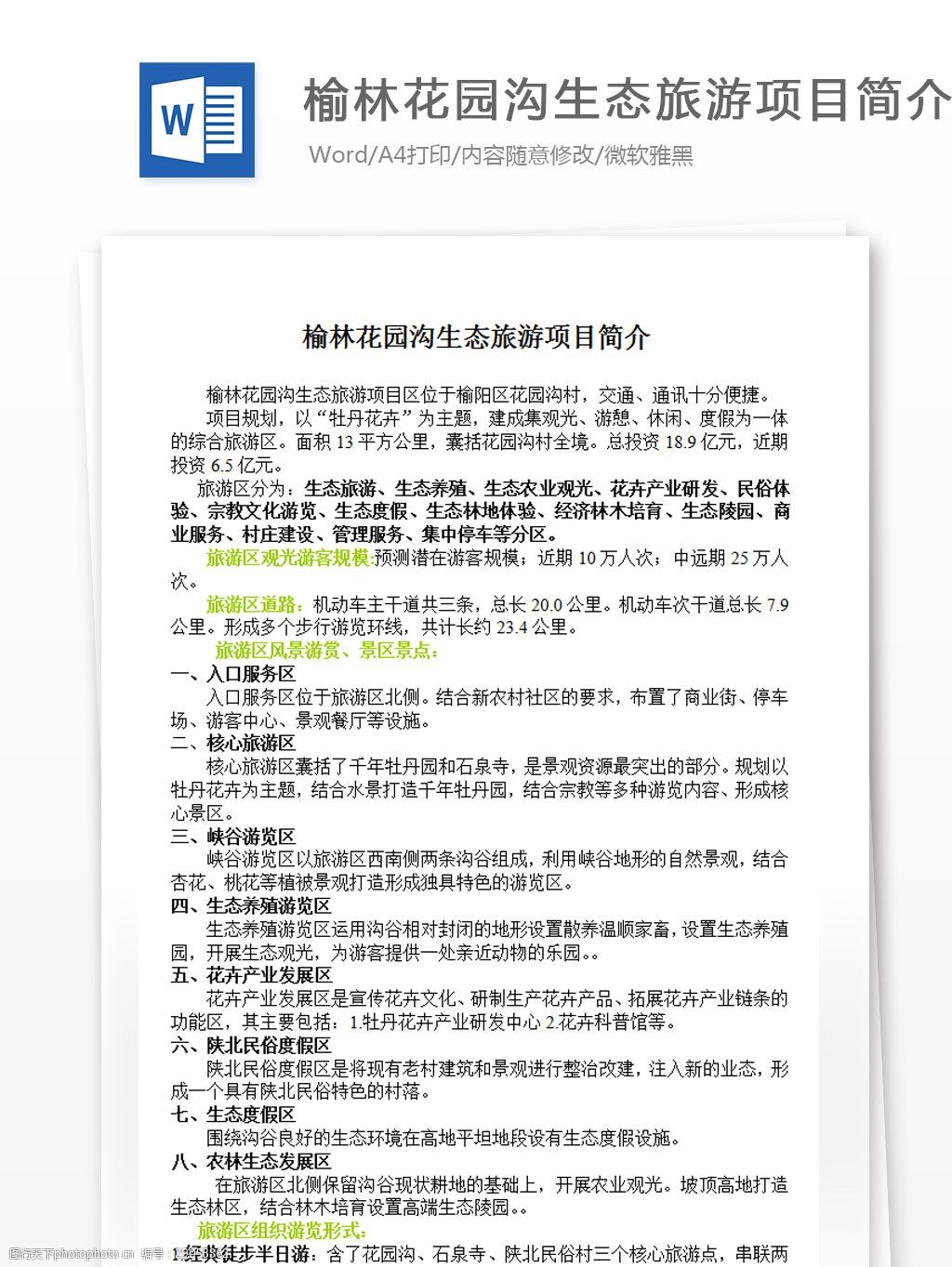关键词:榆林花园沟生态旅游项目简介 word 汇报 实用文档 文档模板