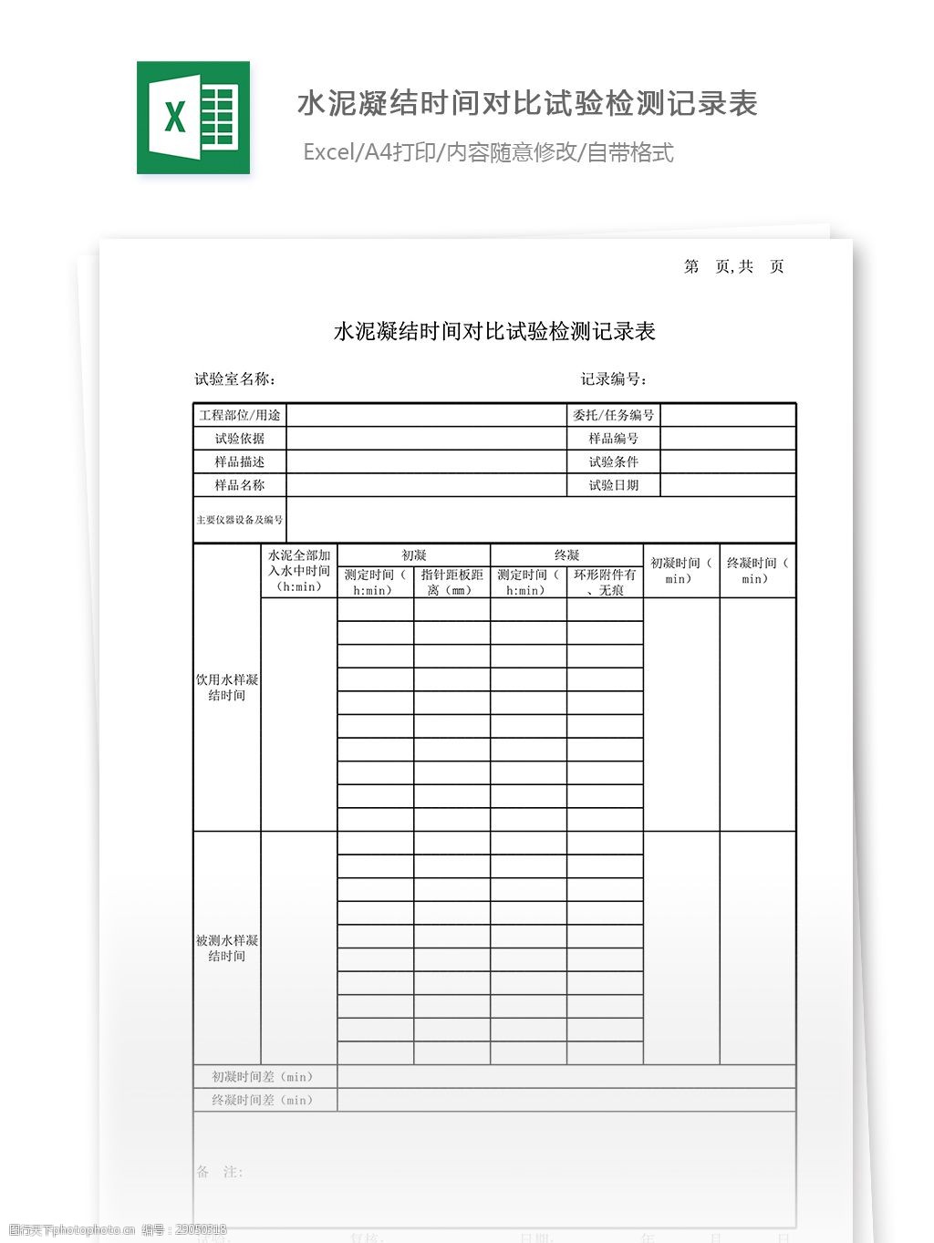 08水泥凝结时间对比试验记录表