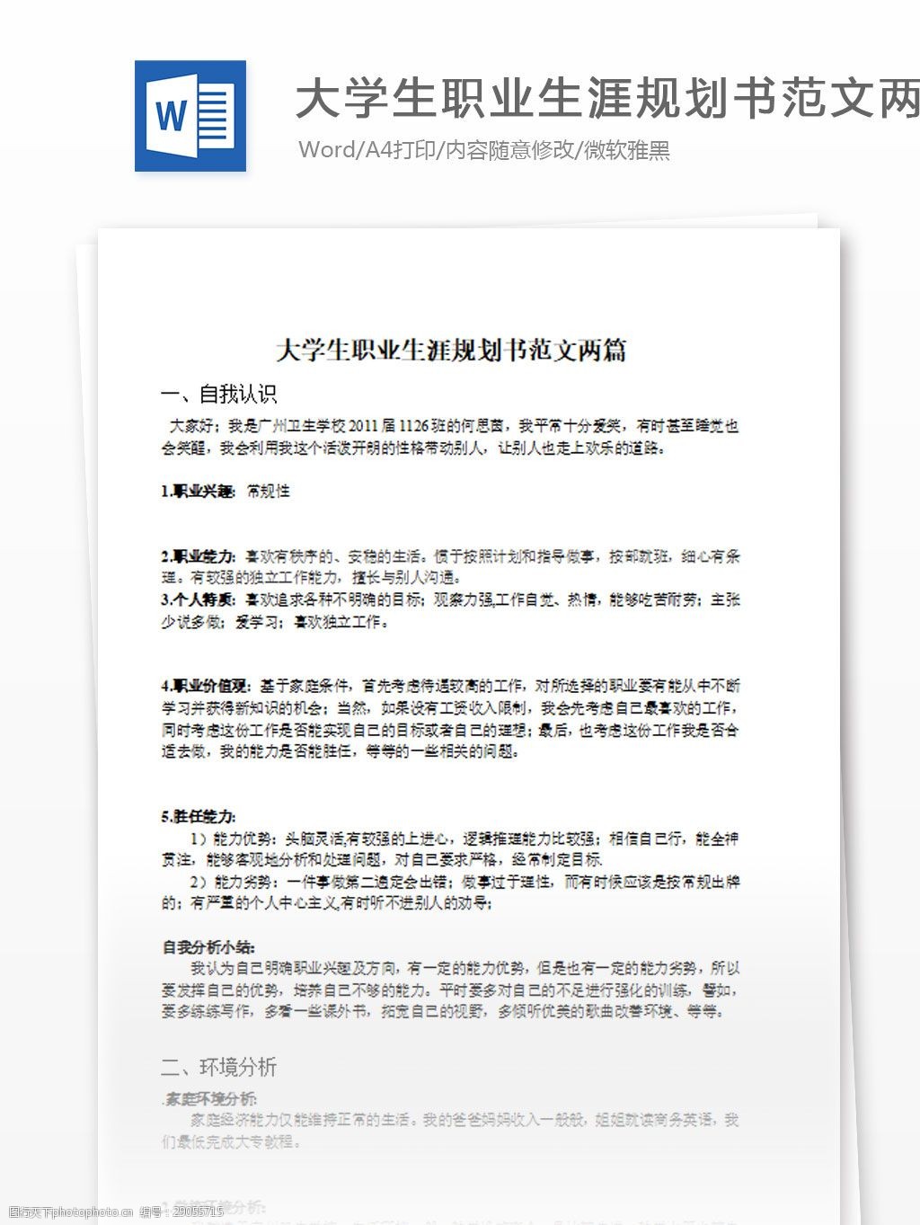 大学生职业生涯规划书范文两篇