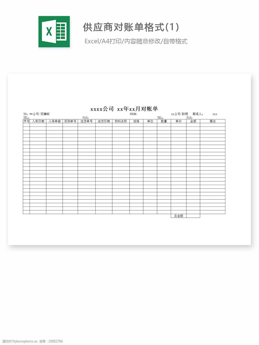 供应商对账单格式1 excel 表格 表格模板 表格设计 图表 对账单 供应